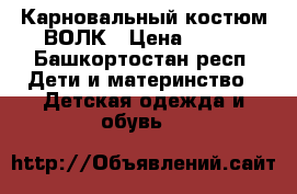 Карновальный костюм ВОЛК › Цена ­ 490 - Башкортостан респ. Дети и материнство » Детская одежда и обувь   